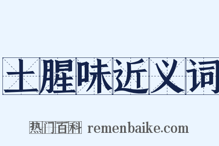 土腥味近义词是什么意思的图片
